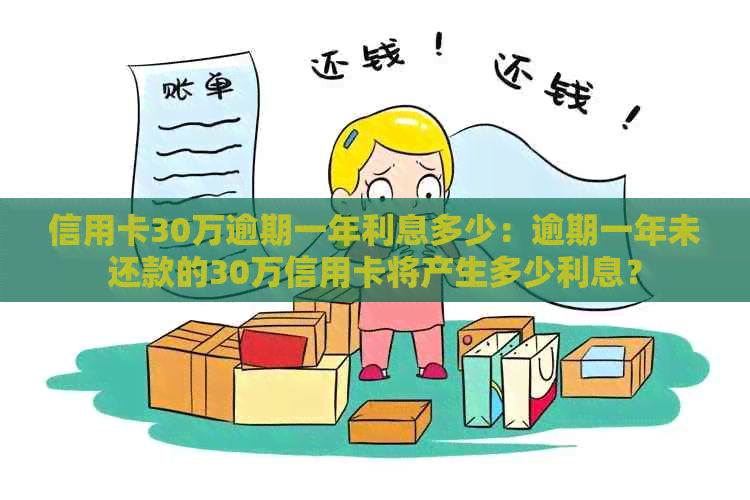 信用卡30万逾期一年利息多少：逾期一年未还款的30万信用卡将产生多少利息？