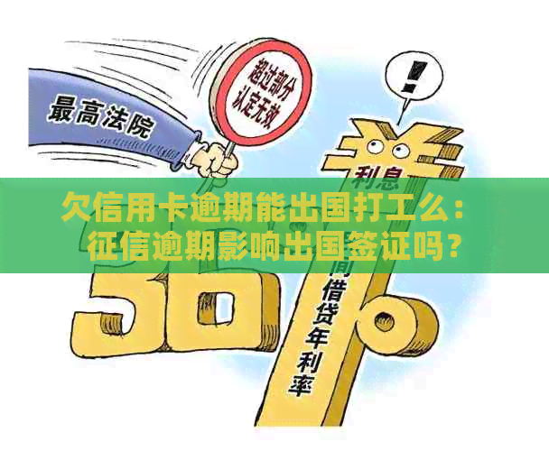 欠信用卡逾期能出国打工么： 逾期影响出国签证吗？