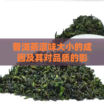 普洱茶涩味大小的成因及其对品质的影响分析