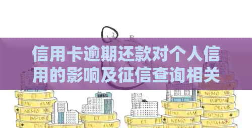 信用卡逾期还款对个人信用的影响及查询相关问题解答