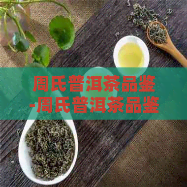 周氏普洱茶品鉴-周氏普洱茶品鉴中心电话