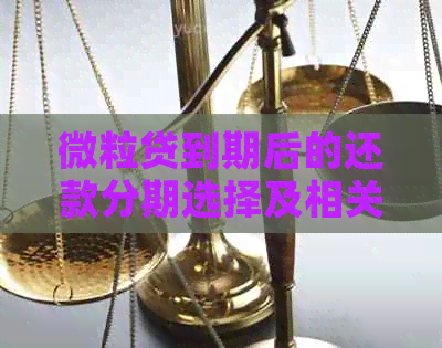 微粒贷到期后的还款分期选择及相关问题解答