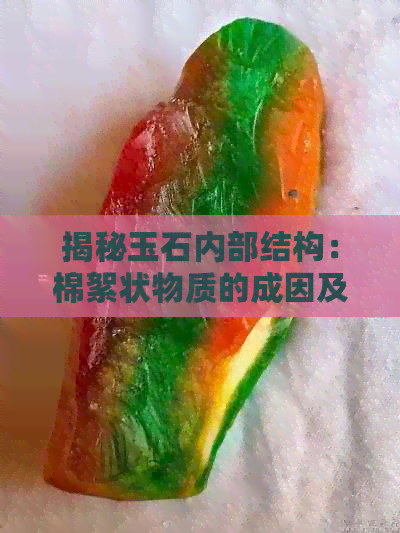 揭秘玉石内部结构：棉絮状物质的成因及其意义