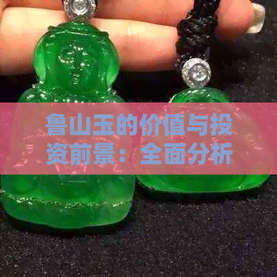 鲁山玉的价值与投资前景：全面分析与解读