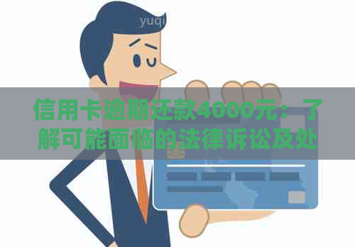 信用卡逾期还款4000元：了解可能面临的法律诉讼及处理方式