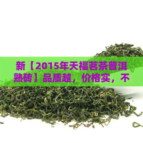 新【2015年天福茗茶普洱熟砖】品质越，价格实，不容错过！