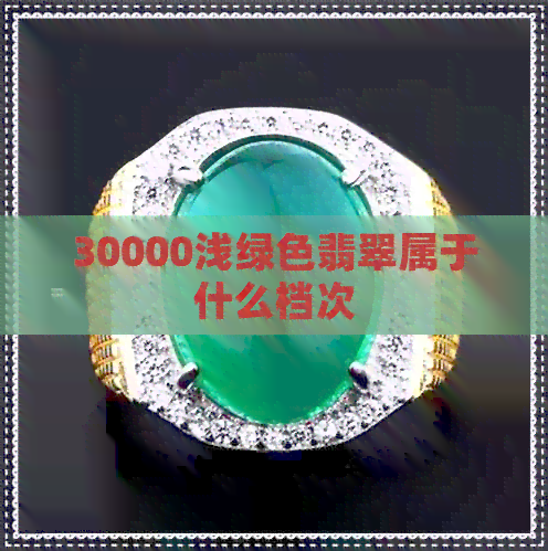 30000浅绿色翡翠属于什么档次