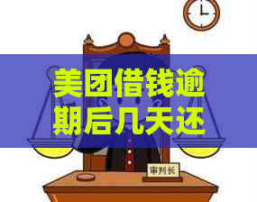 美团借钱逾期后几天还款可以再次借款？逾期还款对后续借款的影响及解决办法