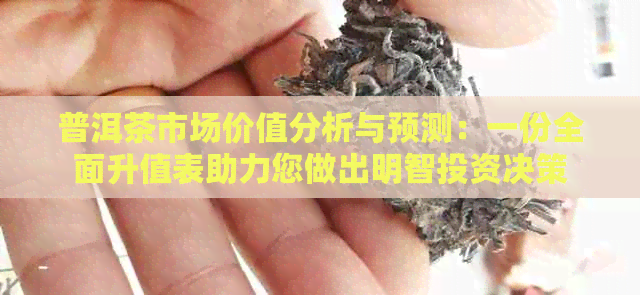 普洱茶市场价值分析与预测：一份全面升值表助力您做出明智投资决策