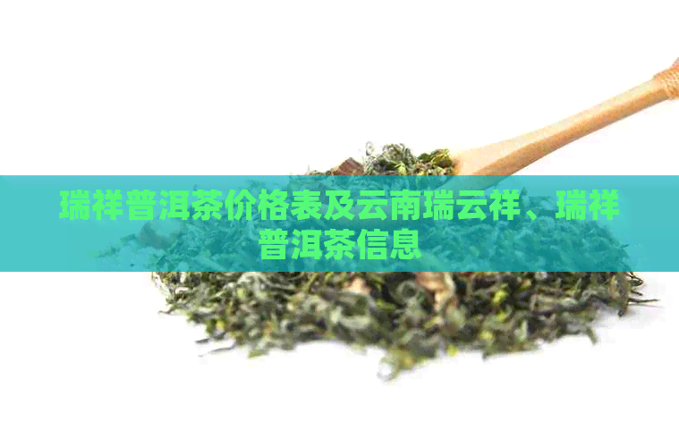 瑞祥普洱茶价格表及云南瑞云祥、瑞祥普洱茶信息