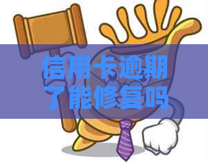 信用卡逾期了能修复吗多少钱？还清后多久消除记录？