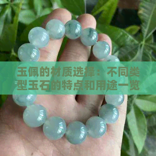 玉佩的材质选择：不同类型玉石的特点和用途一览