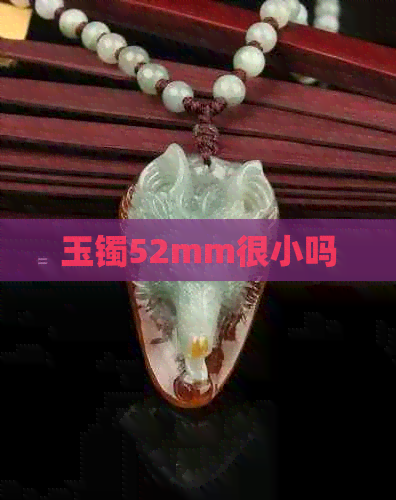 玉镯52mm很小吗