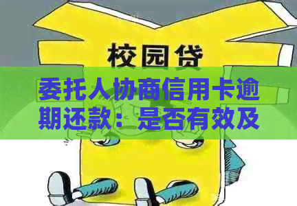 委托人协商信用卡逾期还款：是否有效及银行态度分析