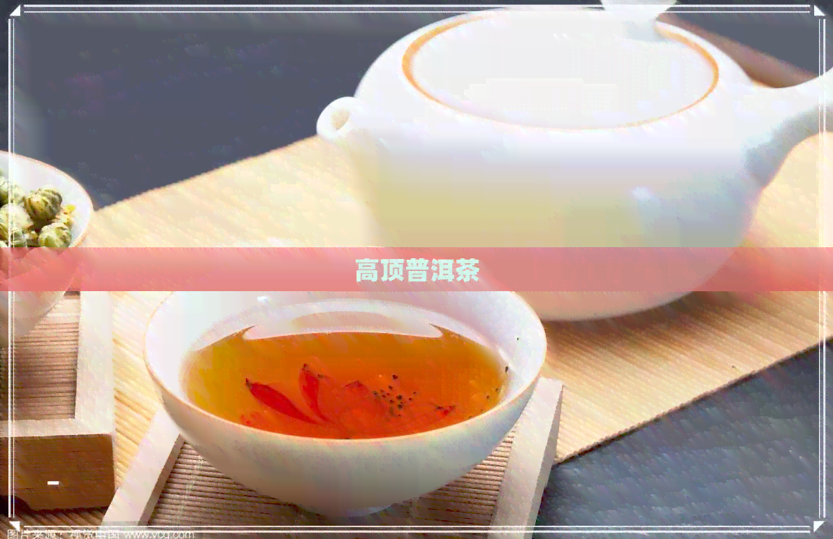 高顶普洱茶