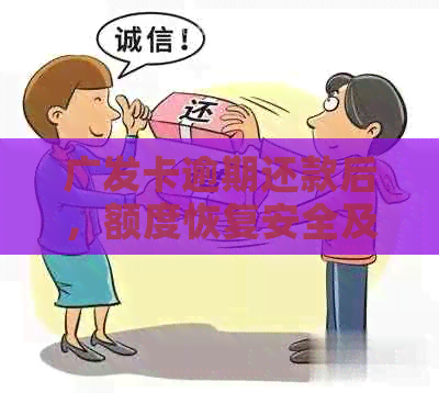 广发卡逾期还款后，额度恢复安全及时吗？