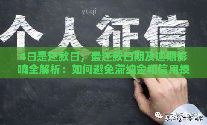 4日是还款日，最还款日期及逾期影响全解析：如何避免滞纳金和信用损失？