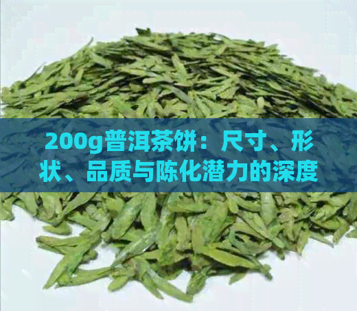 200g普洱茶饼：尺寸、形状、品质与陈化潜力的深度剖析