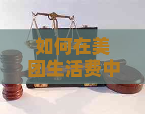 如何在美团生活费中更新紧急联系人信息，以应对未还完的款项？