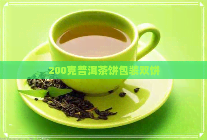 200克普洱茶饼包装双饼