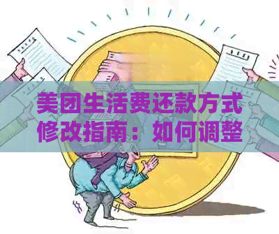 美团生活费还款方式修改指南：如何调整还款计划