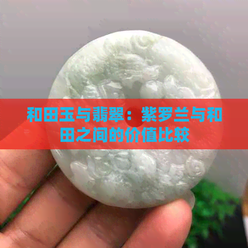 和田玉与翡翠：紫罗兰与和田之间的价值比较