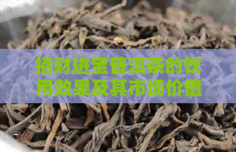 招财进宝普洱茶的饮用效果及其市场价值探讨