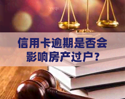 信用卡逾期是否会影响房产过户？