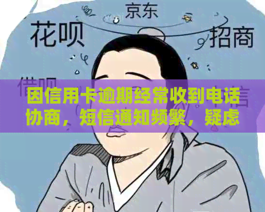 因信用卡逾期经常收到电话协商，短信通知频繁，疑虑私人电话原因