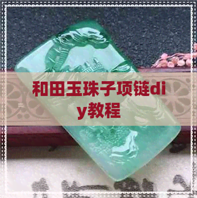 和田玉珠子项链diy教程