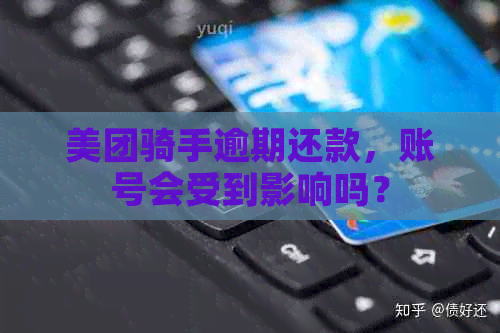 美团骑手逾期还款，账号会受到影响吗？