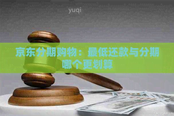 京东分期购物：更低还款与分期哪个更划算