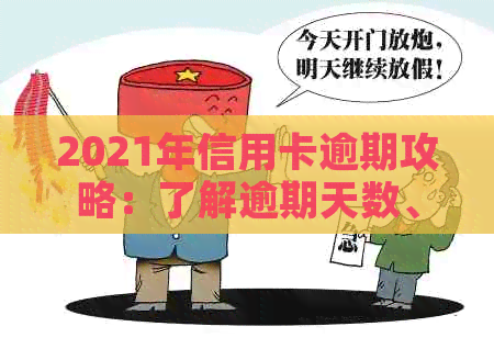 2021年信用卡逾期攻略：了解逾期天数、影响及补救措，避免信用损失