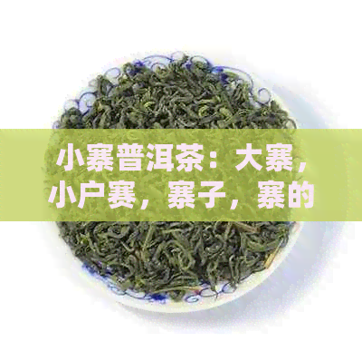 小寨普洱茶：大寨，小户赛，寨子，寨的普洱茶之旅