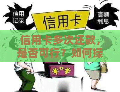 信用卡多次还款，是否可行？如何操作？