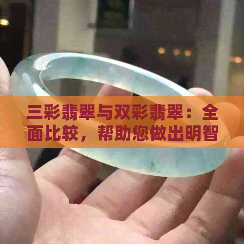 三彩翡翠与双彩翡翠：全面比较，帮助您做出明智的选择