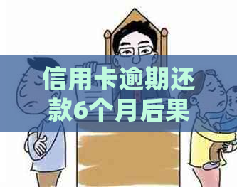 信用卡逾期还款6个月后果：是否会面临牢狱之灾？如何解决逾期问题？