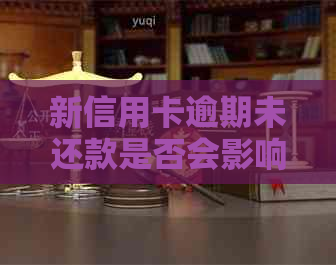 新信用卡逾期未还款是否会影响个人信用记录？