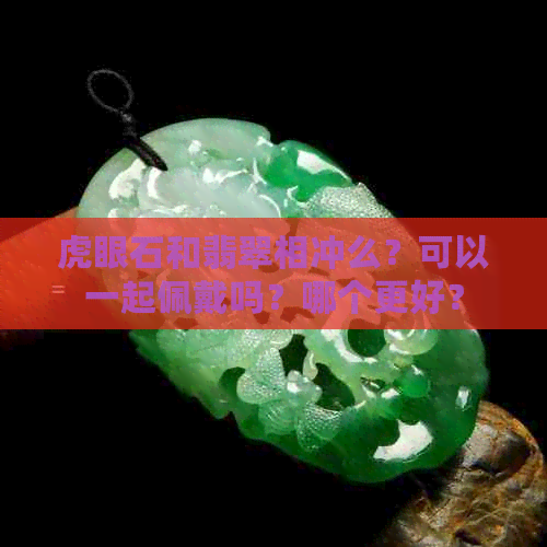 虎眼石和翡翠相冲么？可以一起佩戴吗？哪个更好？