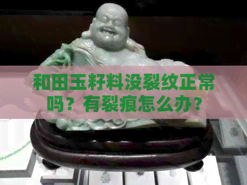 和田玉籽料没裂纹正常吗？有裂痕怎么办？