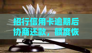 招行信用卡逾期后协商还款，额度恢复时间及相关注意事项