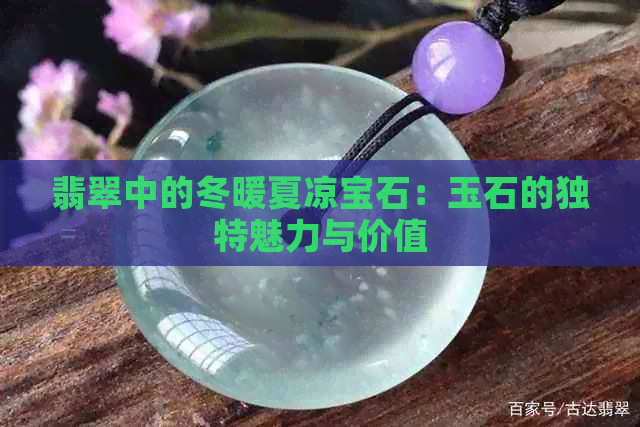 翡翠中的冬暖夏凉宝石：玉石的独特魅力与价值