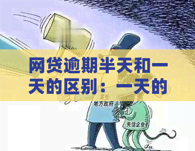 网贷逾期半天和一天的区别：一天的后果更严重吗？