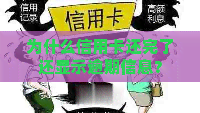 为什么信用卡还完了还显示逾期信息？