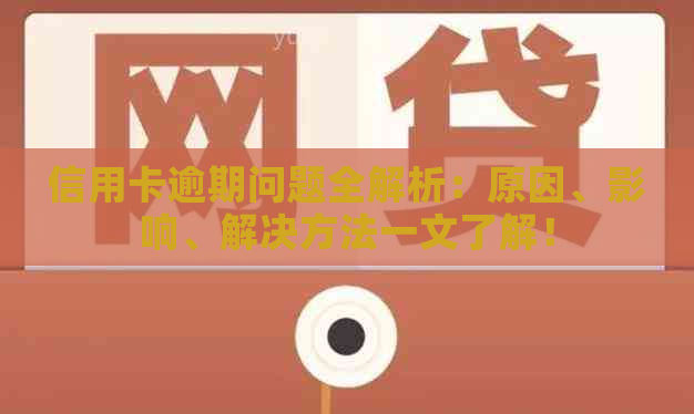 信用卡逾期问题全解析：原因、影响、解决方法一文了解！