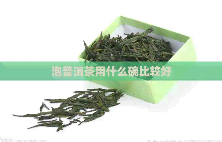 泡普洱茶用什么碗比较好