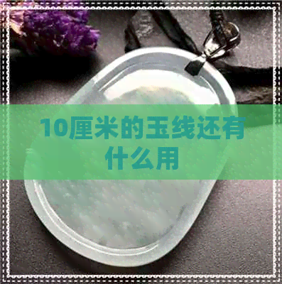 10厘米的玉线还有什么用