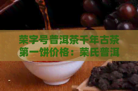 荣字号普洱茶千年古茶之一饼价格：荣氏普洱茶珍品，2003年出品