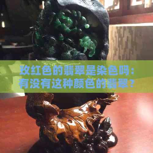 玫红色的翡翠是染色吗：有没有这种颜色的翡翠？