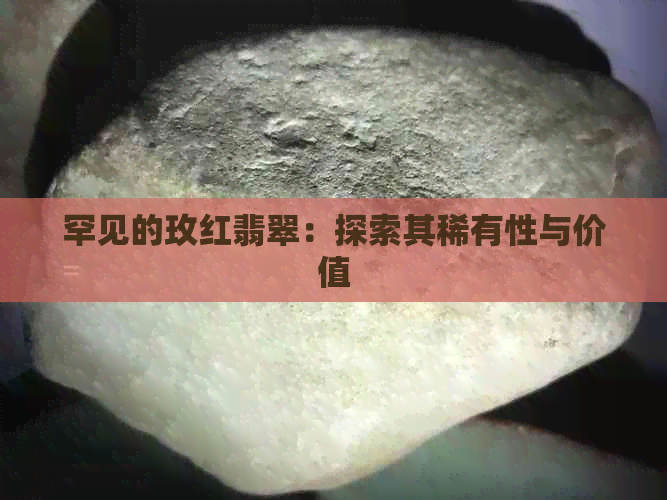 罕见的玫红翡翠：探索其稀有性与价值